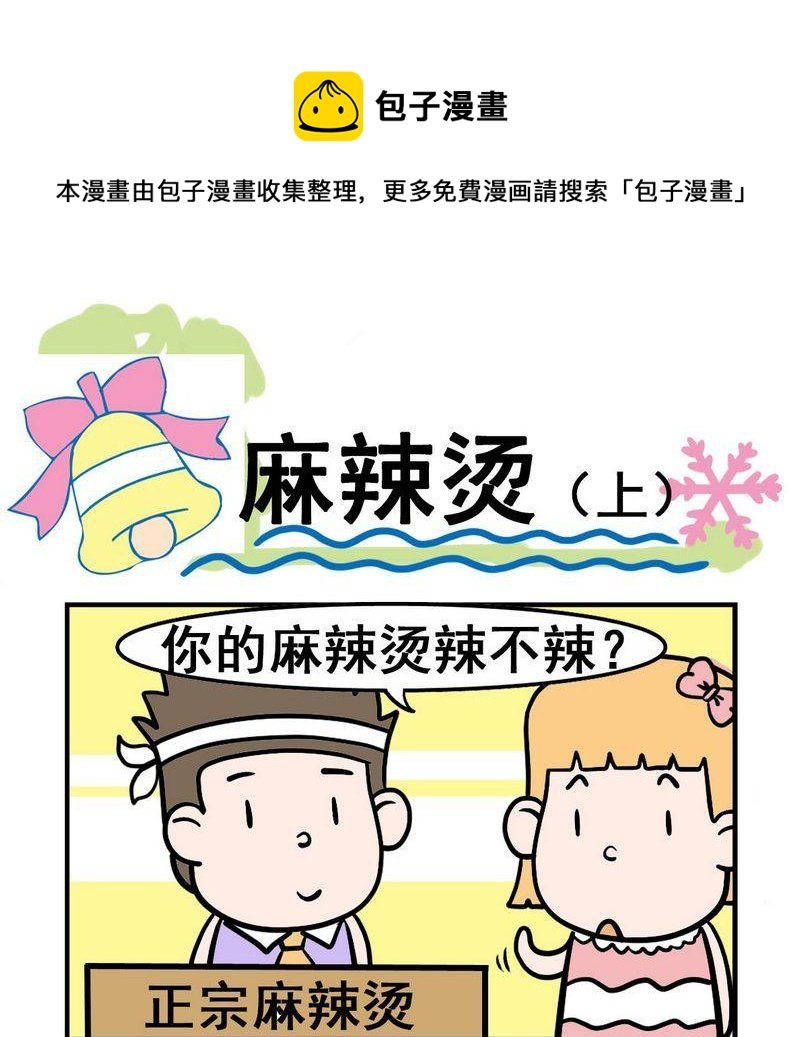 4 麻辣烫（上）