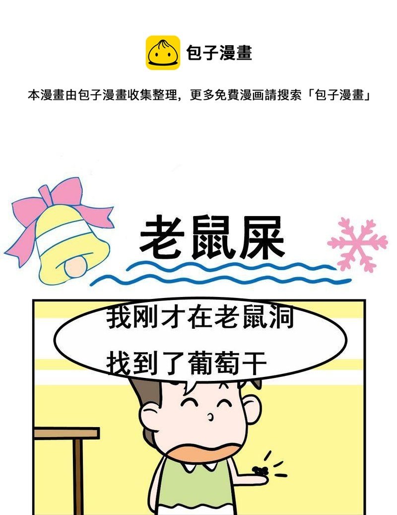 2 老鼠屎