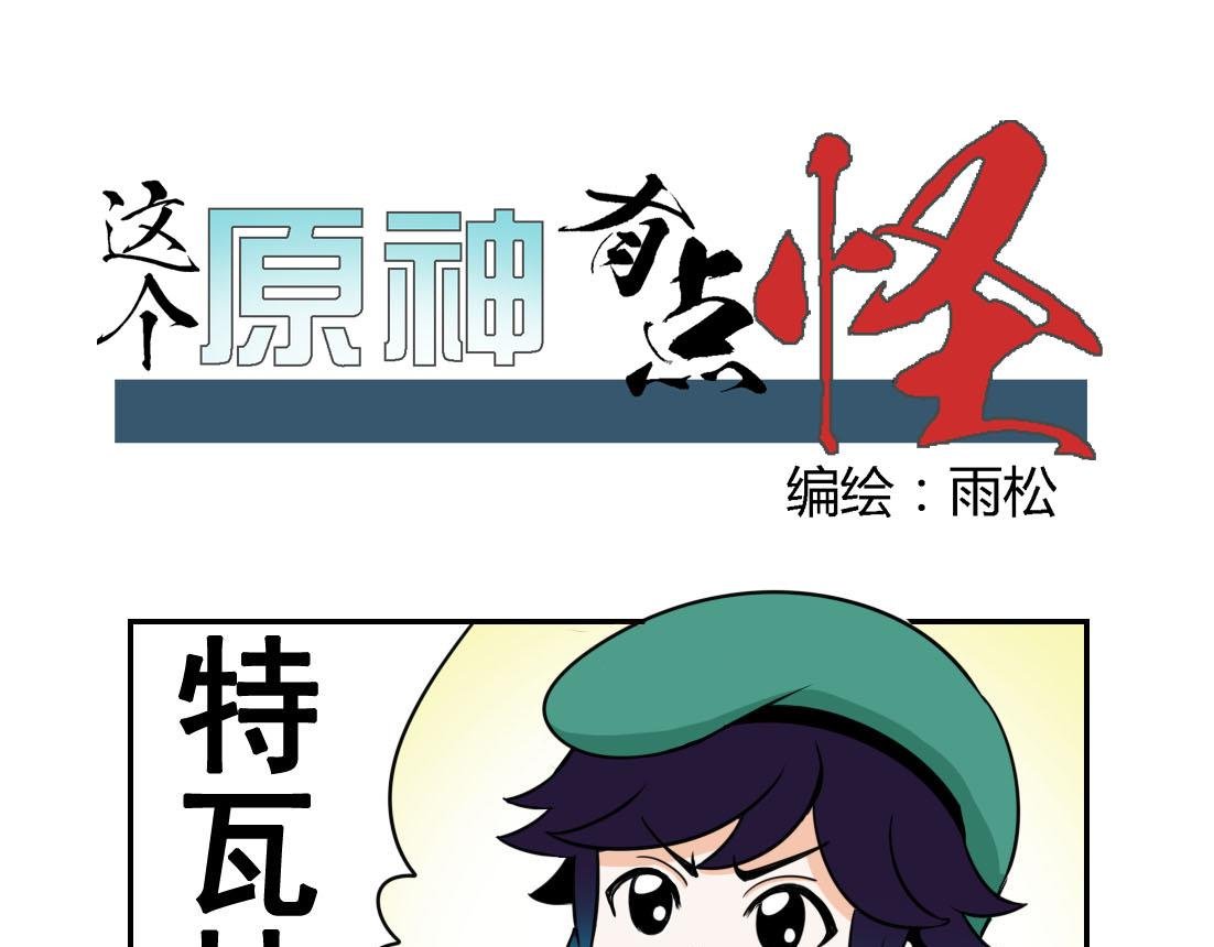 这个原神有点怪