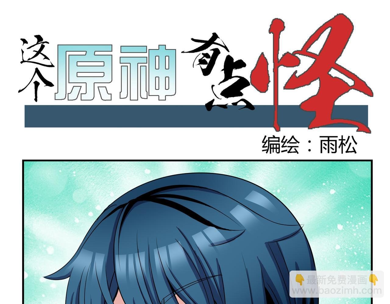 这个原神有点怪