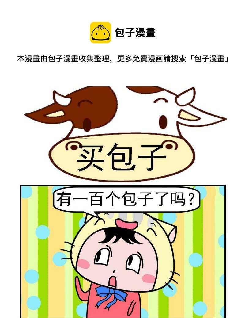 1 买包子
