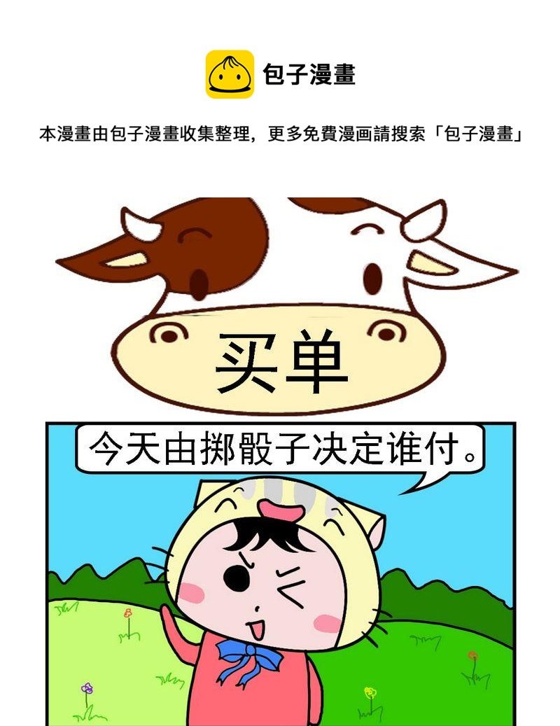 7 买单