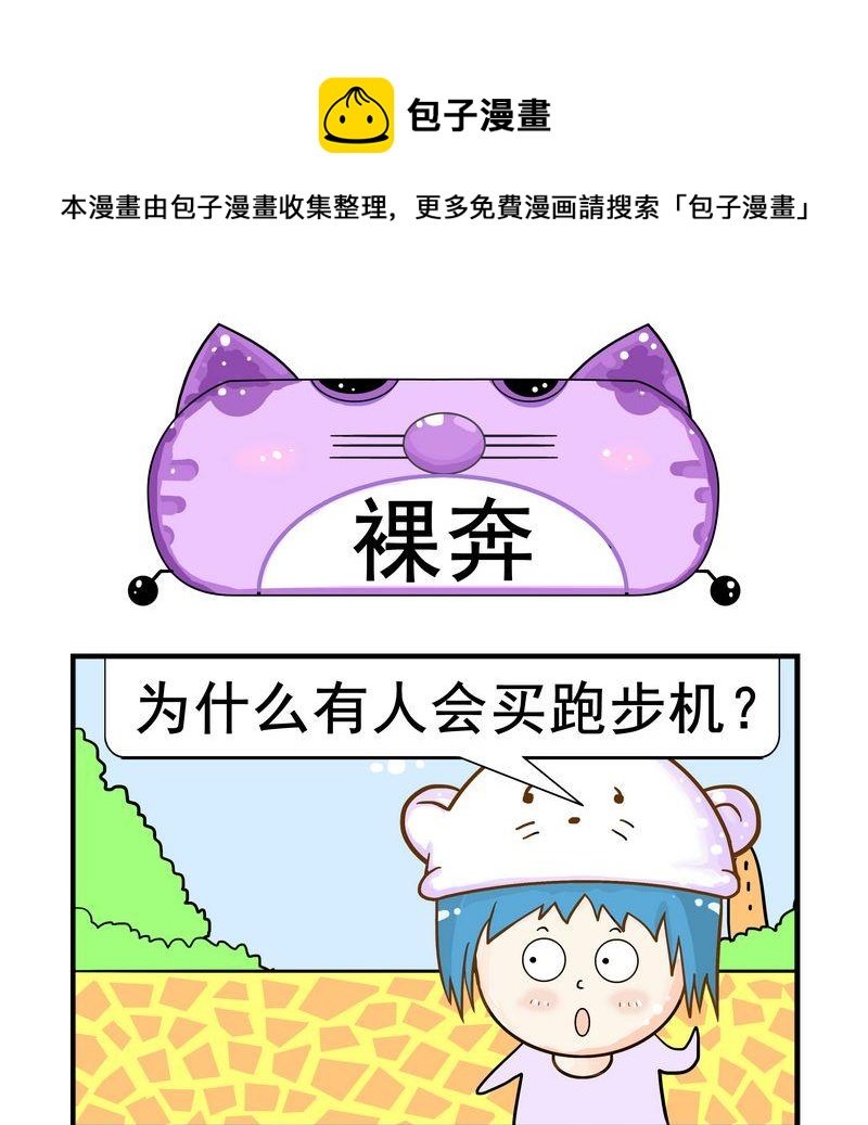10 裸奔