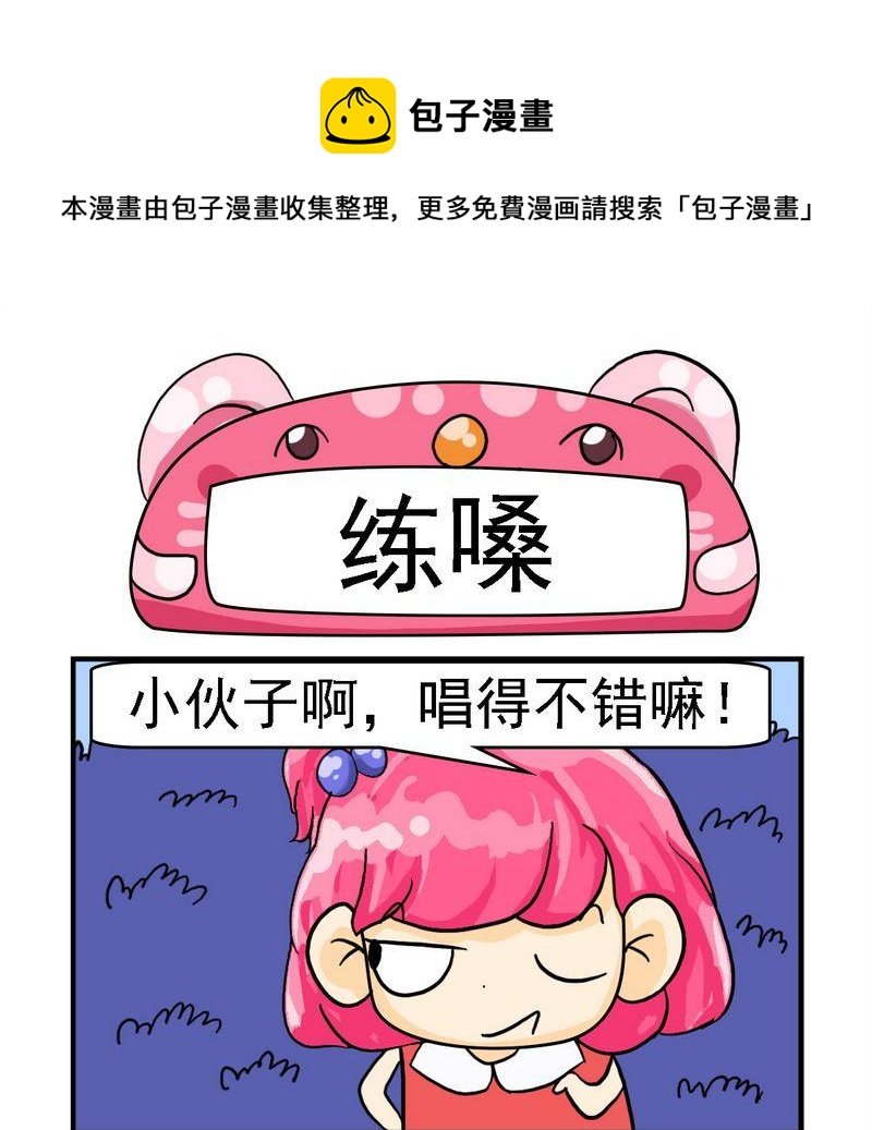 1 练嗓