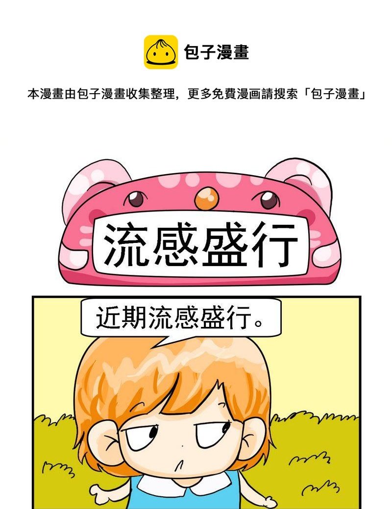 8 流感盛行