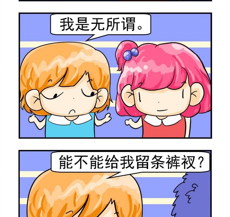 6 留条裤衩