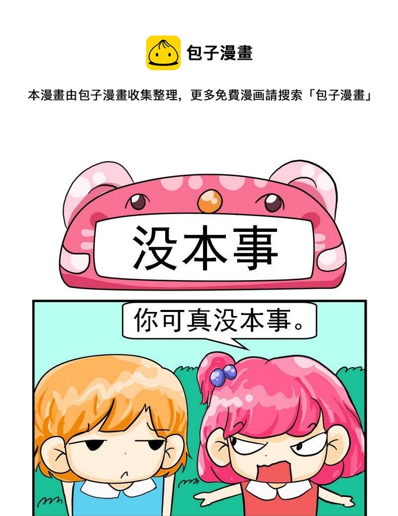 2 没本事