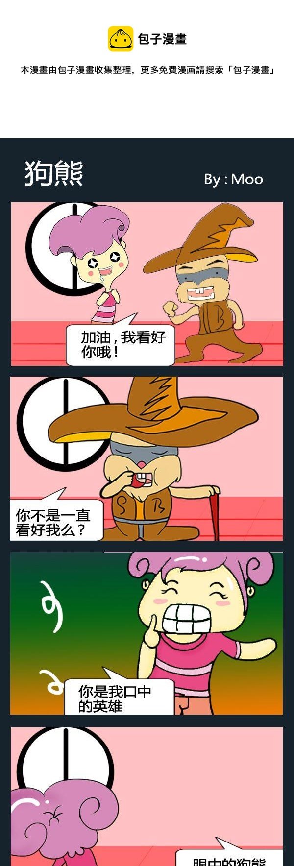 4 狗熊