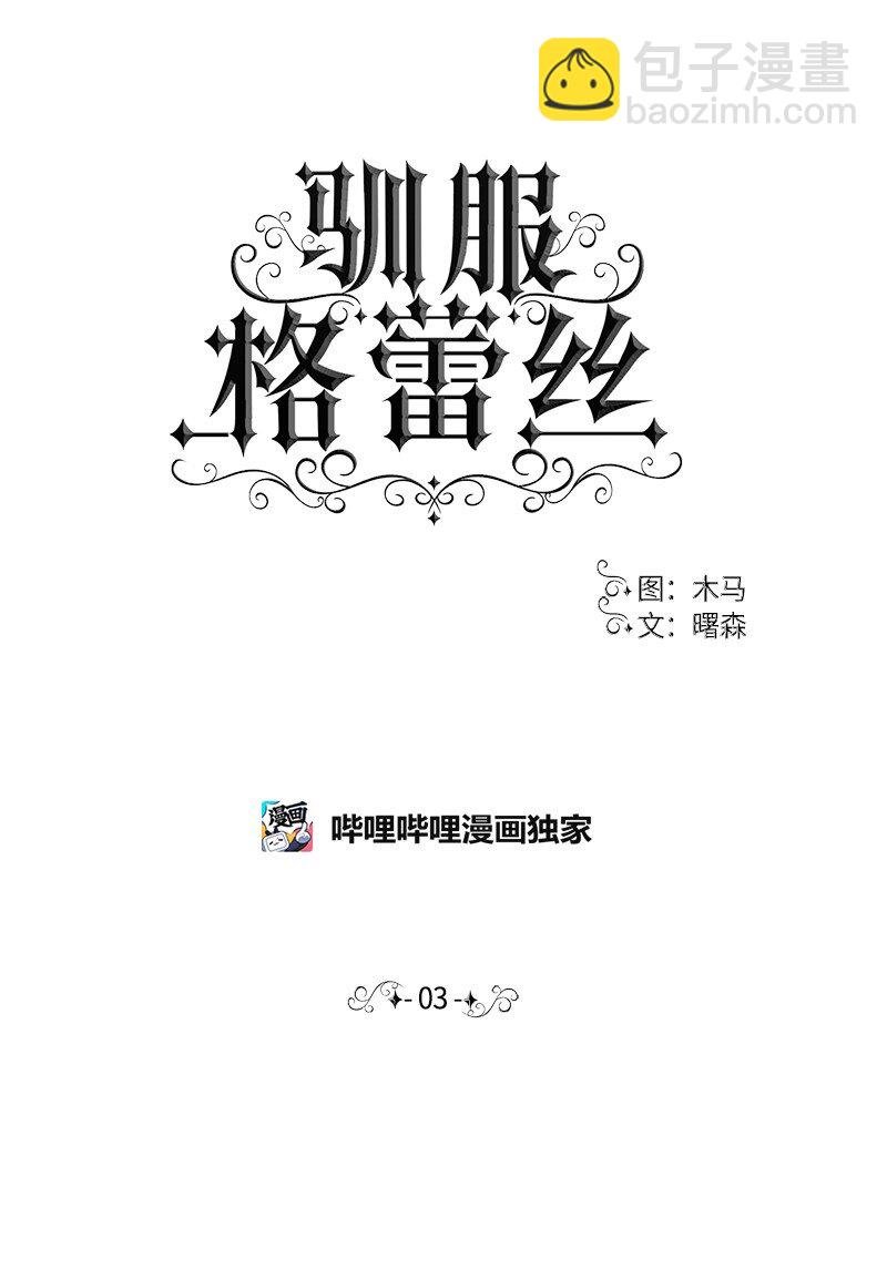 003 博得小姐的欢心