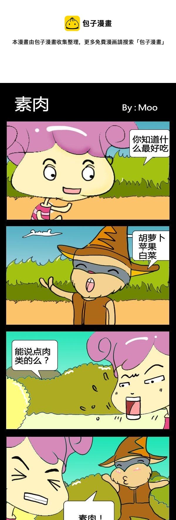 1 素肉