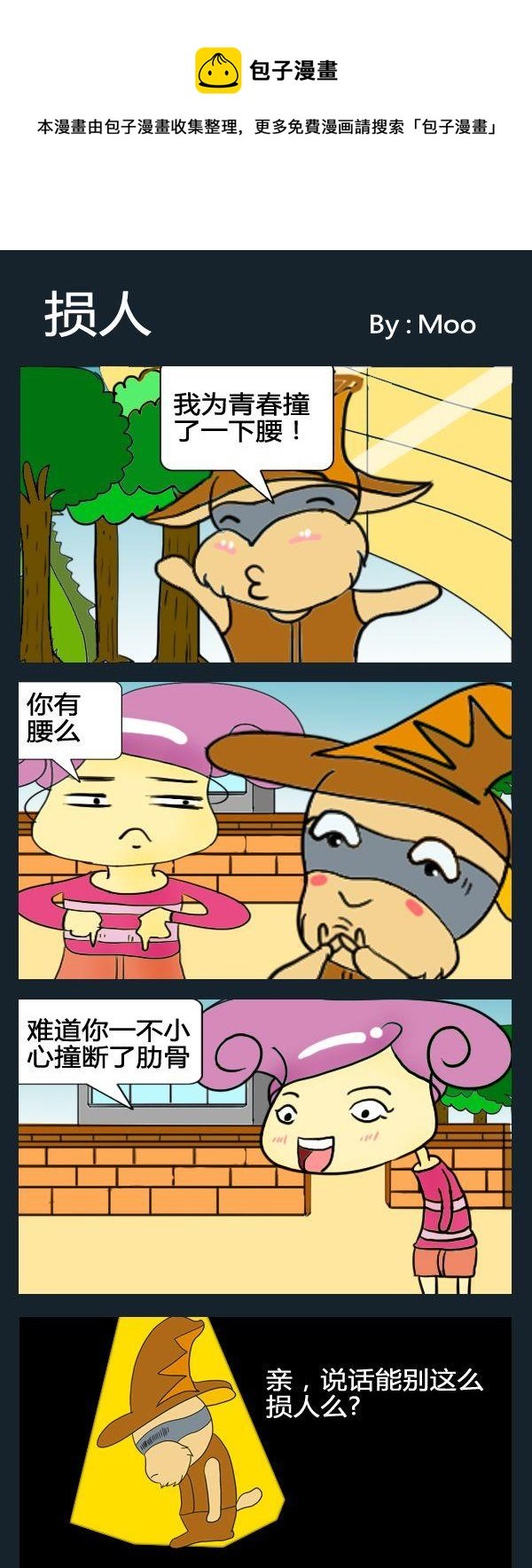 8 损人