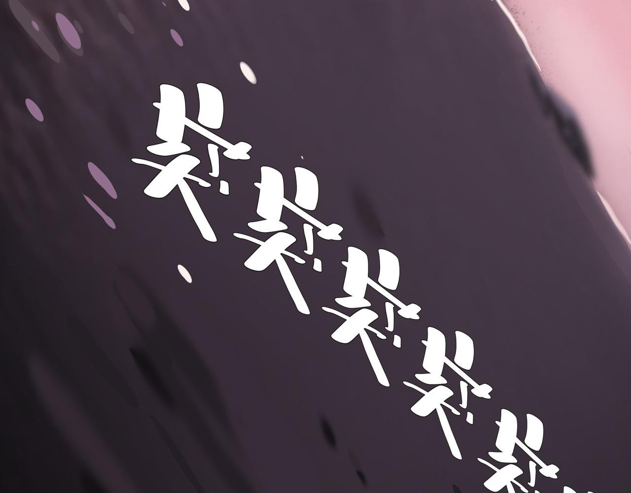 第六话 暗涌