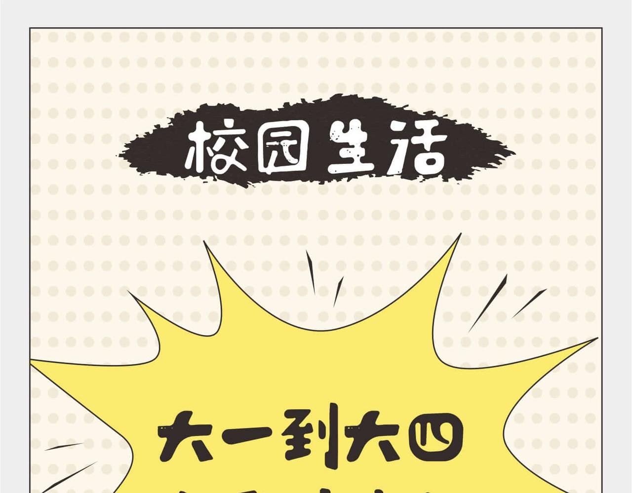 第3话 大一到大四的爱情变化