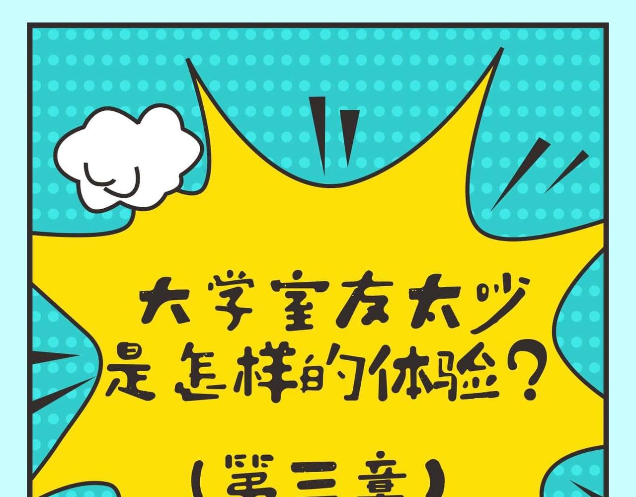 第2话 大学室友太吵怎么办
