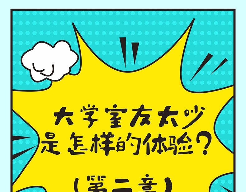 第1话 大学室友很吵