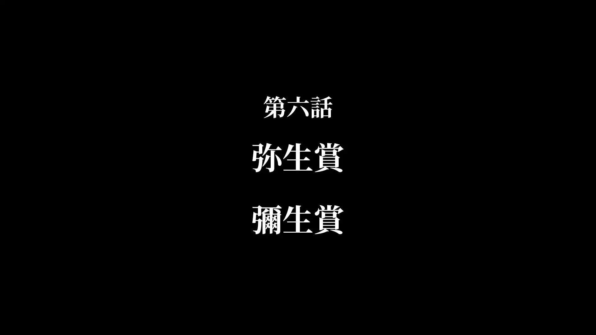 第06话