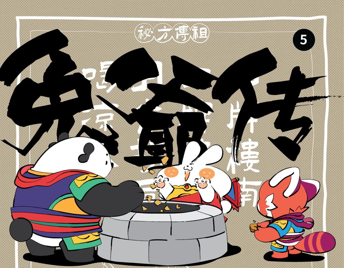 兔爷救世，神君相助