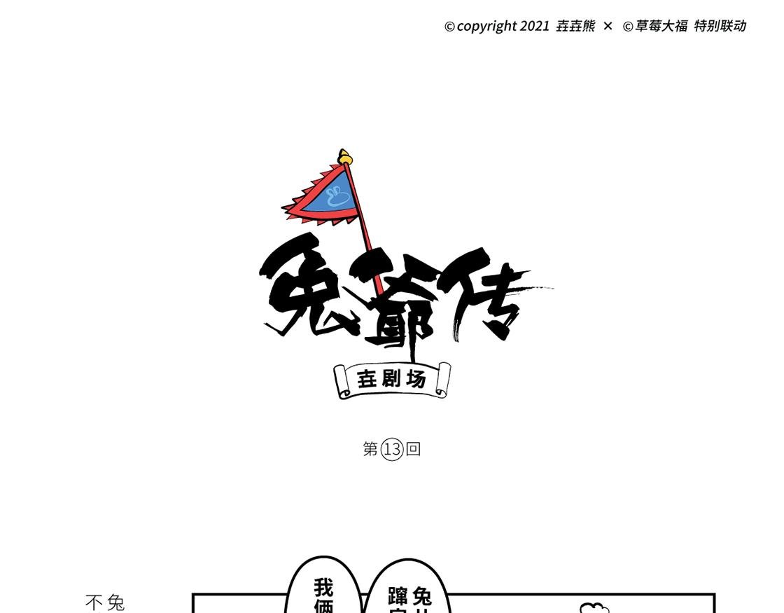 兔爷救世，神君相助