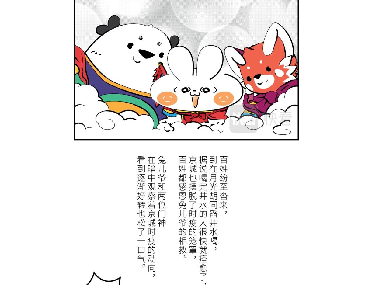 兔爷救世，神君相助