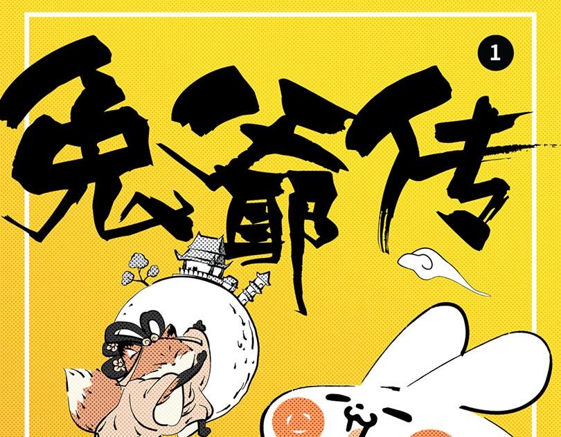 兔儿爷、秦小宝、尉迟壵联手救世