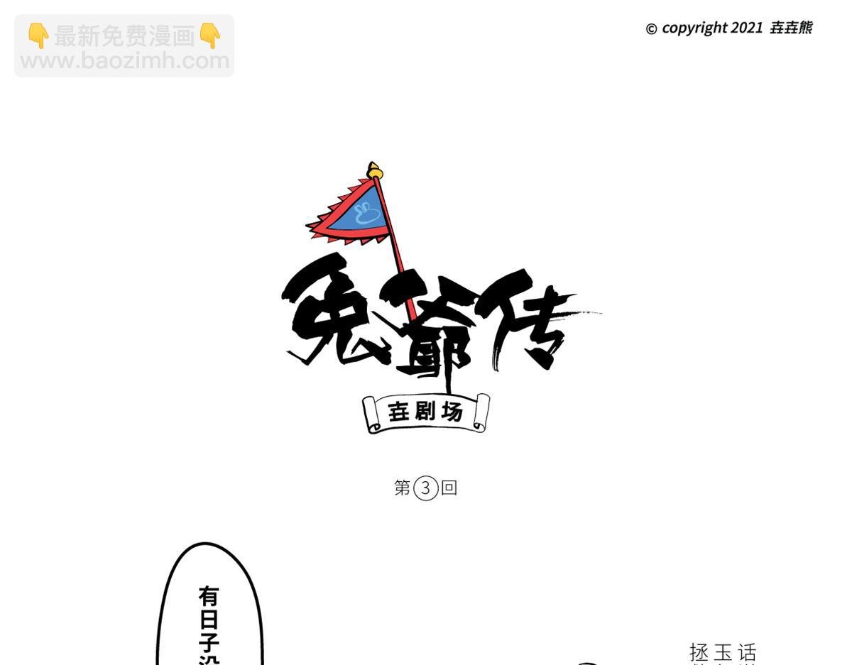 兔儿爷、秦小宝、尉迟壵联手救世