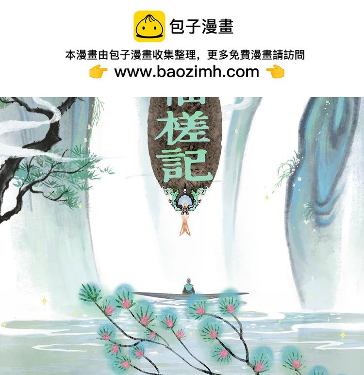 《仙槎记》【预告】