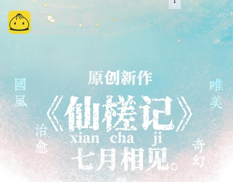 《仙槎记》【预告】