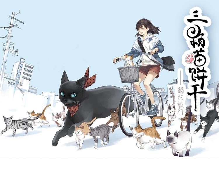 第2话 神奇的猫咪王国