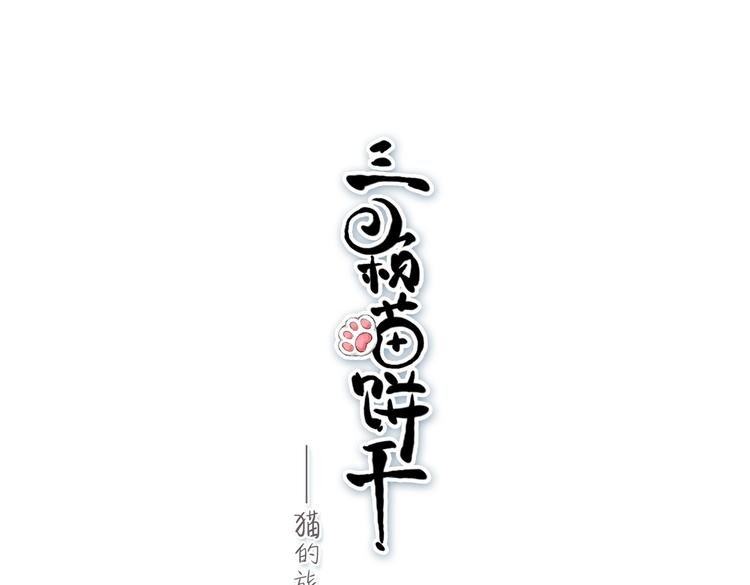 序章 喵咪王国的冒险！