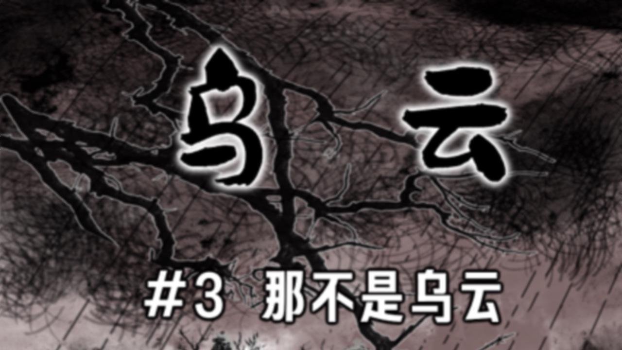 乌云（3、那不是云）