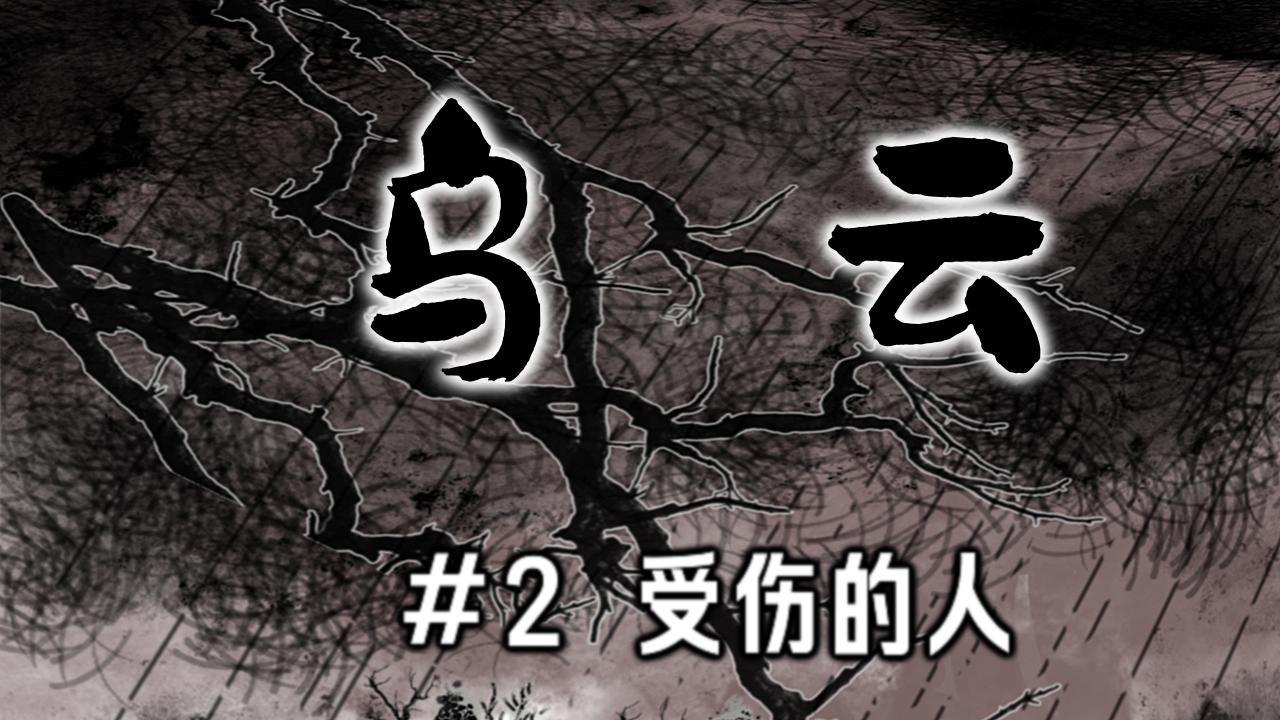 乌云（2、受伤的人）