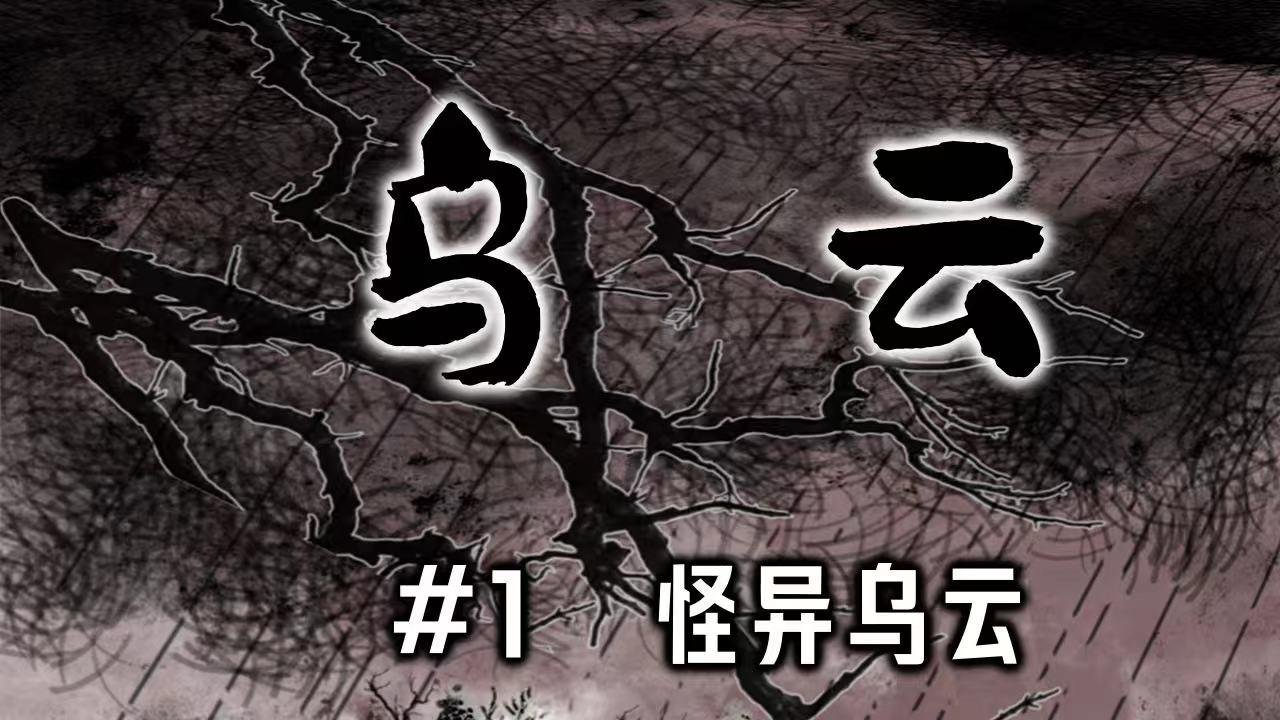 乌云（1、怪异乌云）