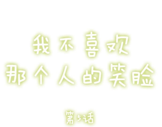 第五话