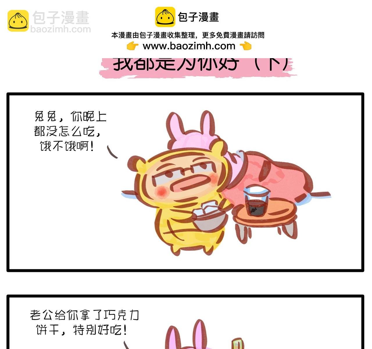 我都是为你好