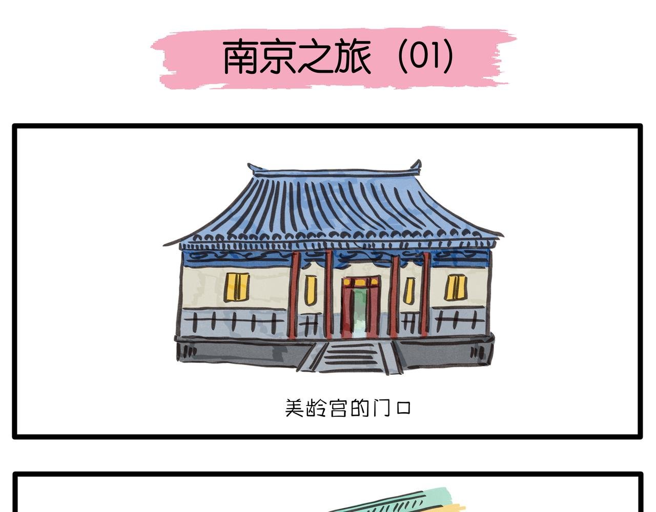 南京之旅