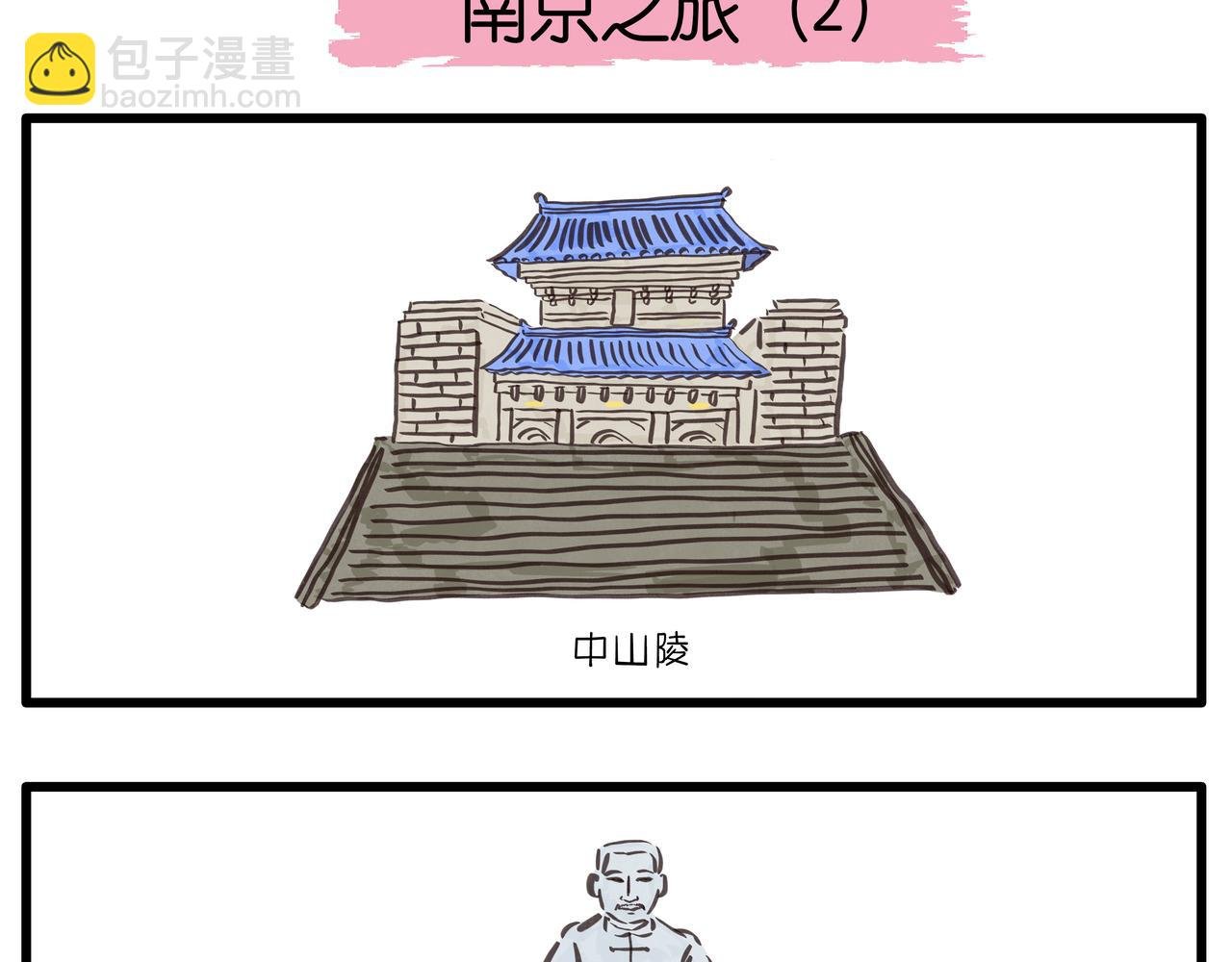 南京之旅