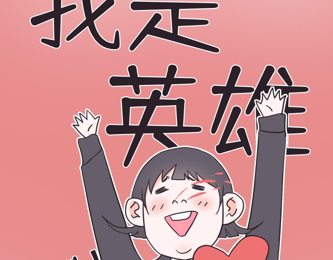 我是英雄？