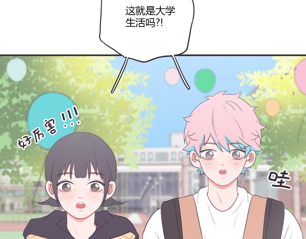 大学生活，开始啦！