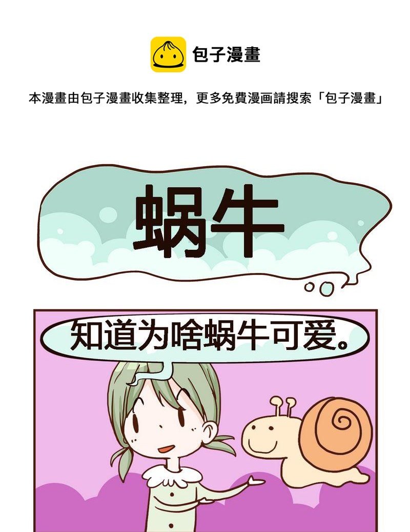 7 蜗牛