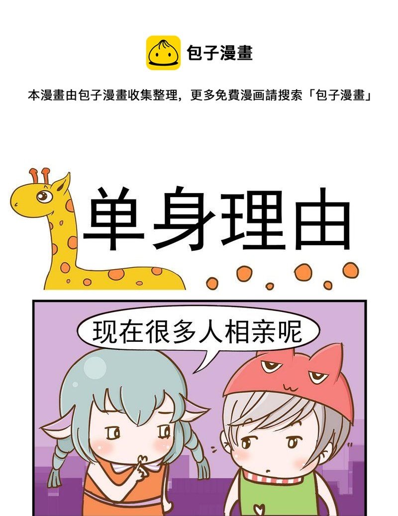 6 单身理由