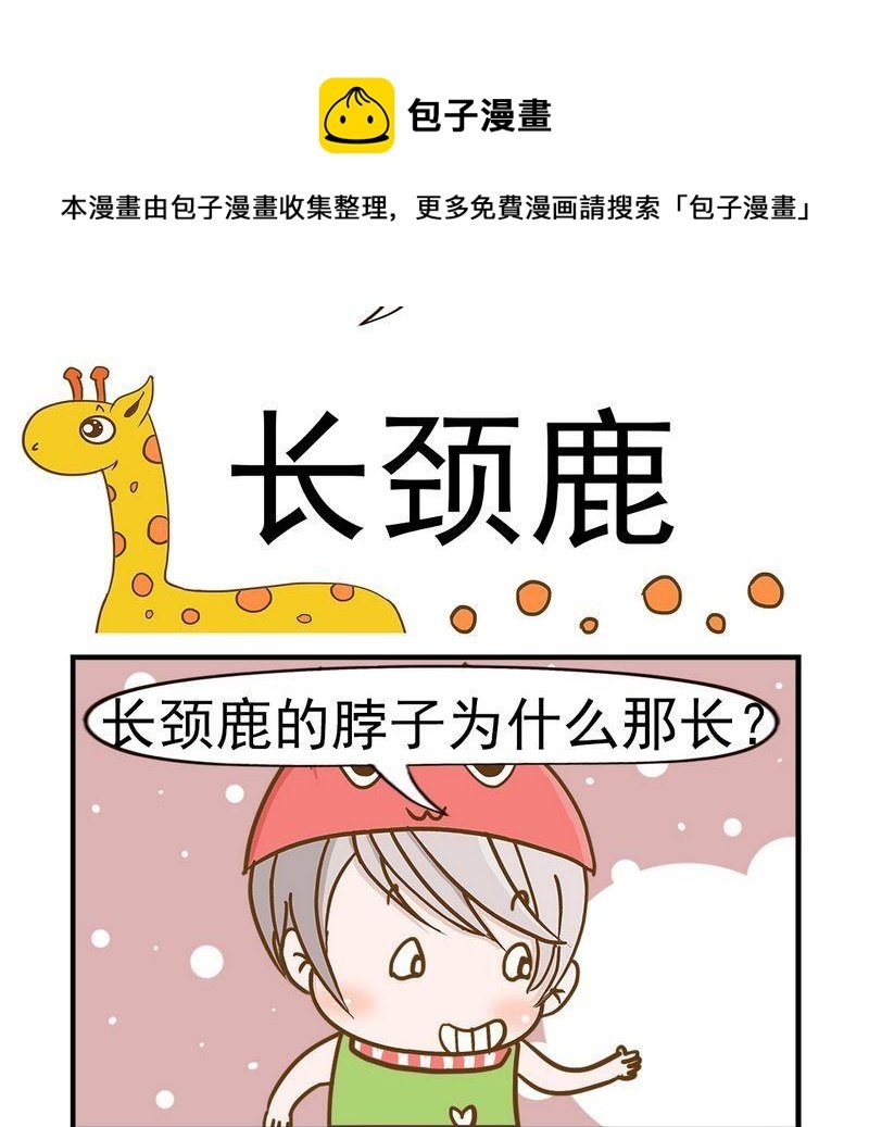 3 长颈鹿