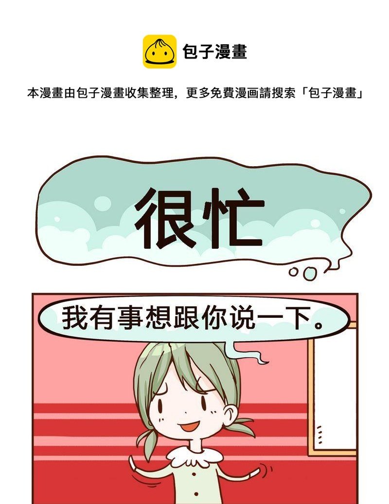 1 很忙