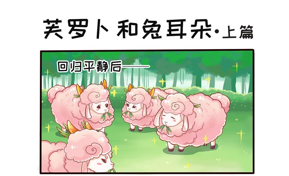 芙罗羊和兔耳朵·全