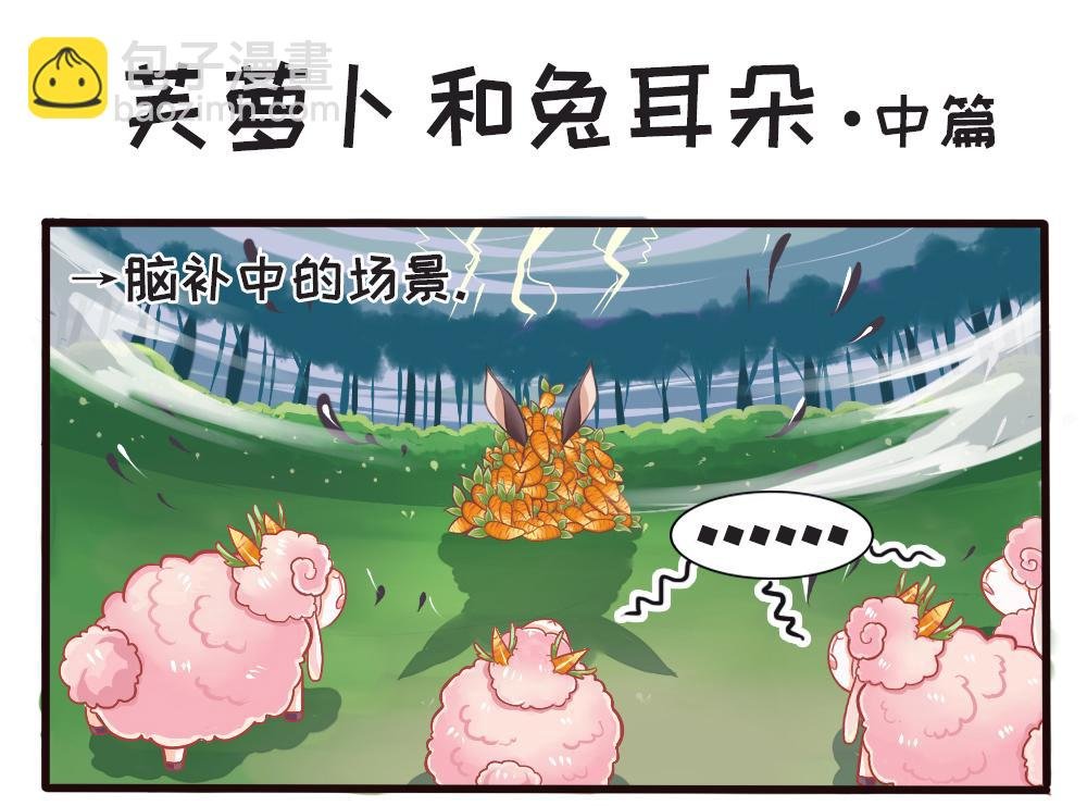 芙罗羊和兔耳朵·全