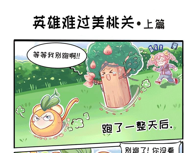 英雄难过美桃关
