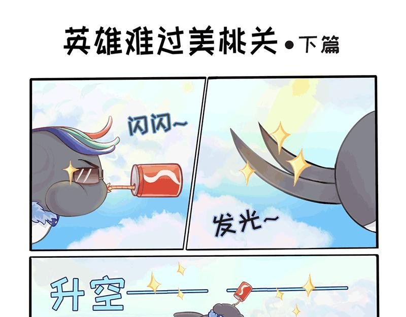 英雄难过美桃关