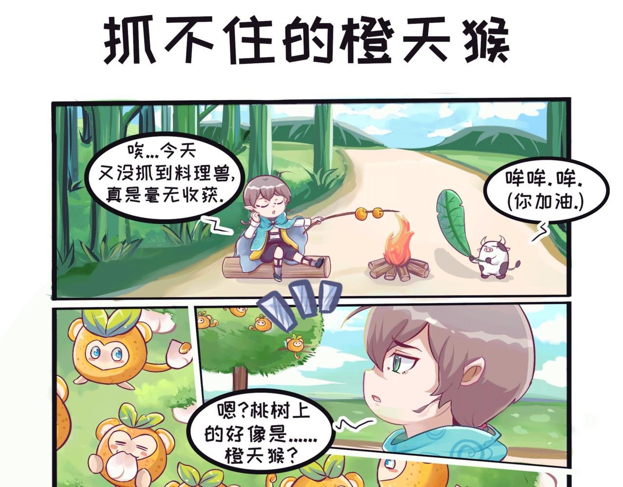 抓不住的橙天猴