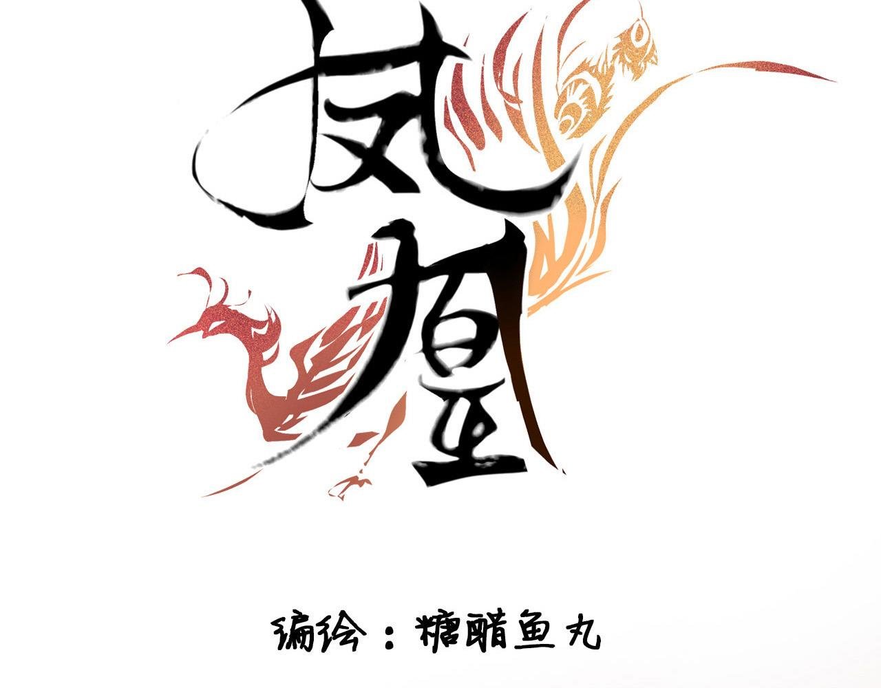凤凰（上）