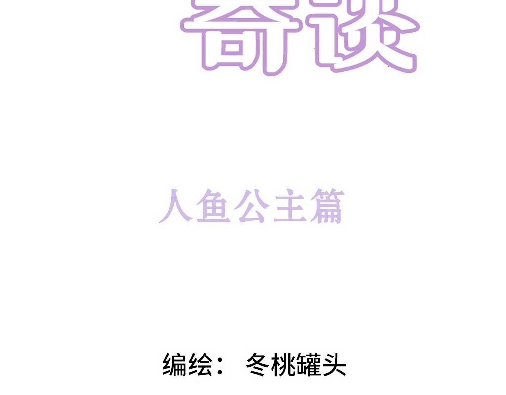 人鱼公主篇（上）