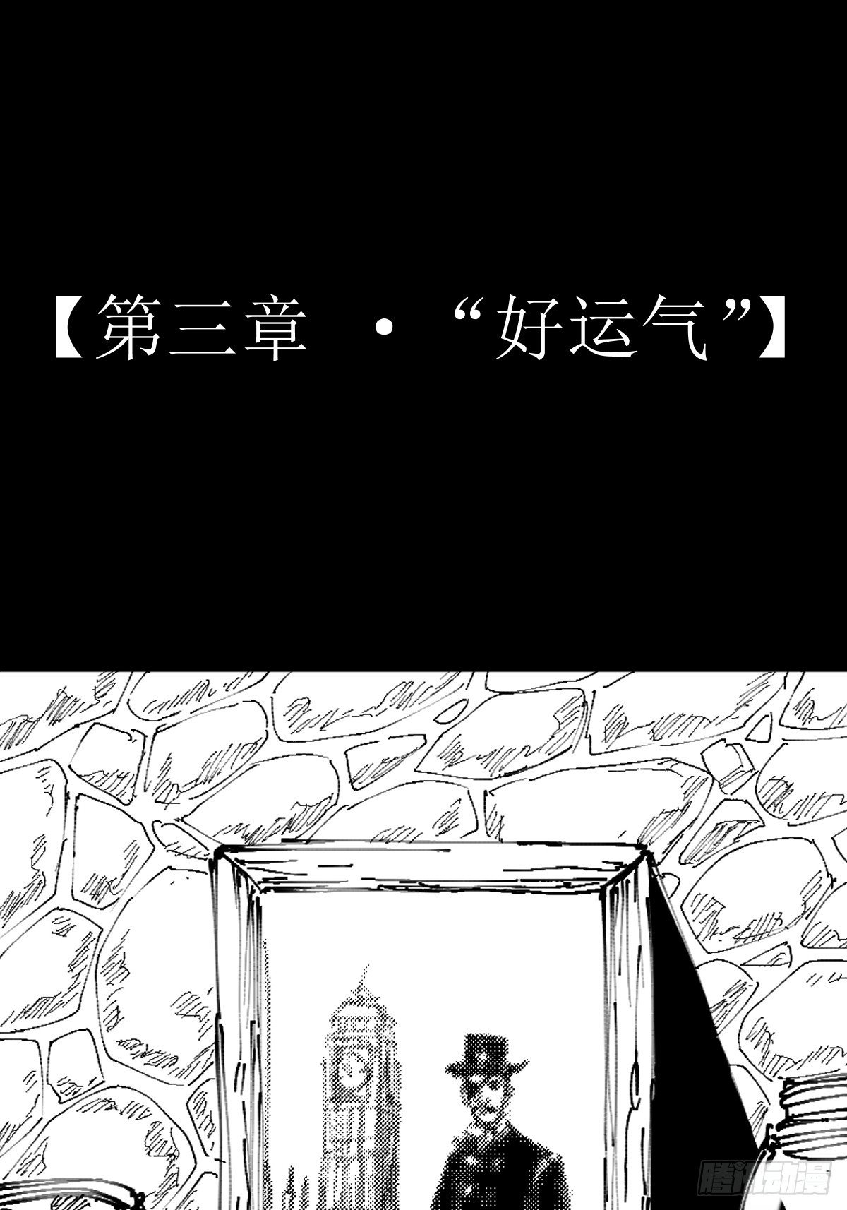 第三章 “好运气”